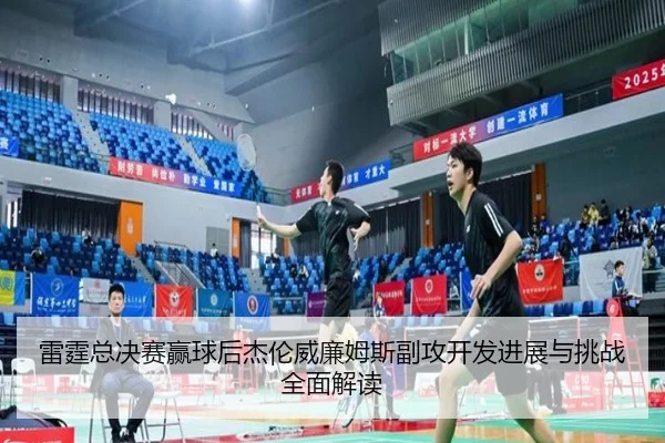 lei-ting-zong-jue-sai-ying-qiu-hou-jie-lun-wei-lian-mu-si-fu-gong-kai-fa-jin-zhan-yu-tiao-zhan-quan-mian-jie-du-2-794.jpg