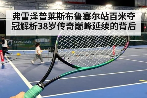 弗雷泽普莱斯布鲁塞尔站百米夺冠解析38岁传奇巅峰延续的背后