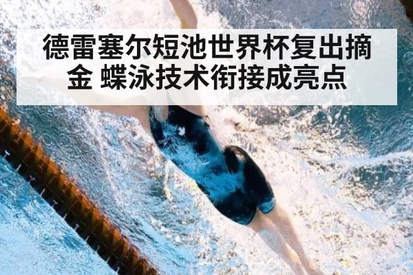 德雷塞尔短池世界杯复出摘金 蝶泳技术衔接成亮点