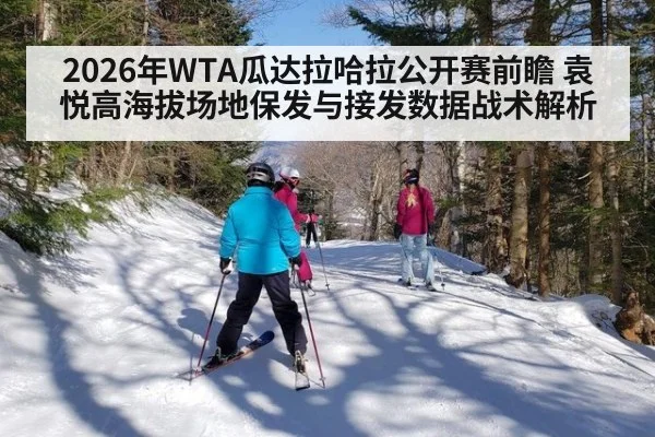 2026年WTA瓜达拉哈拉公开赛前瞻 袁悦高海拔场地保发与接发数据战术解析